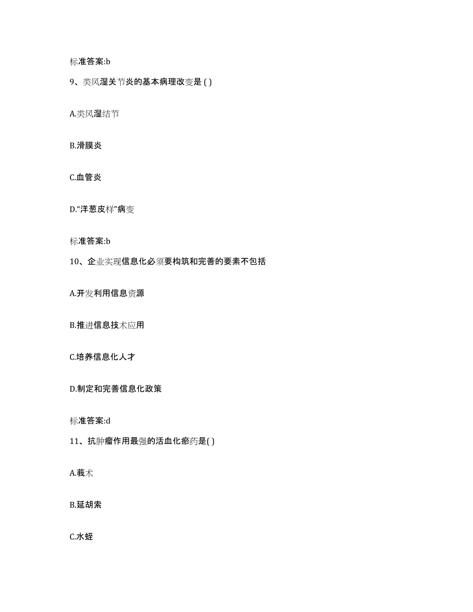 2022-2023年度安徽省合肥市执业药师继续教育考试题库附答案（典型题）_第4页