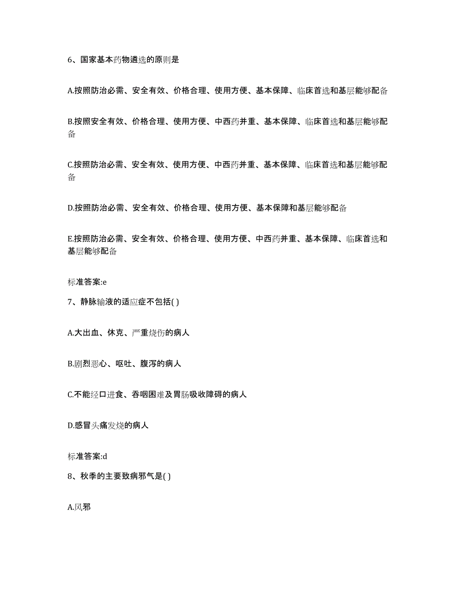 2022-2023年度福建省泉州市泉港区执业药师继续教育考试题库与答案_第3页