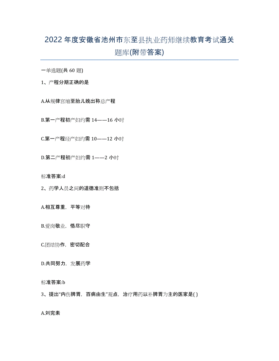 2022年度安徽省池州市东至县执业药师继续教育考试通关题库(附带答案)_第1页