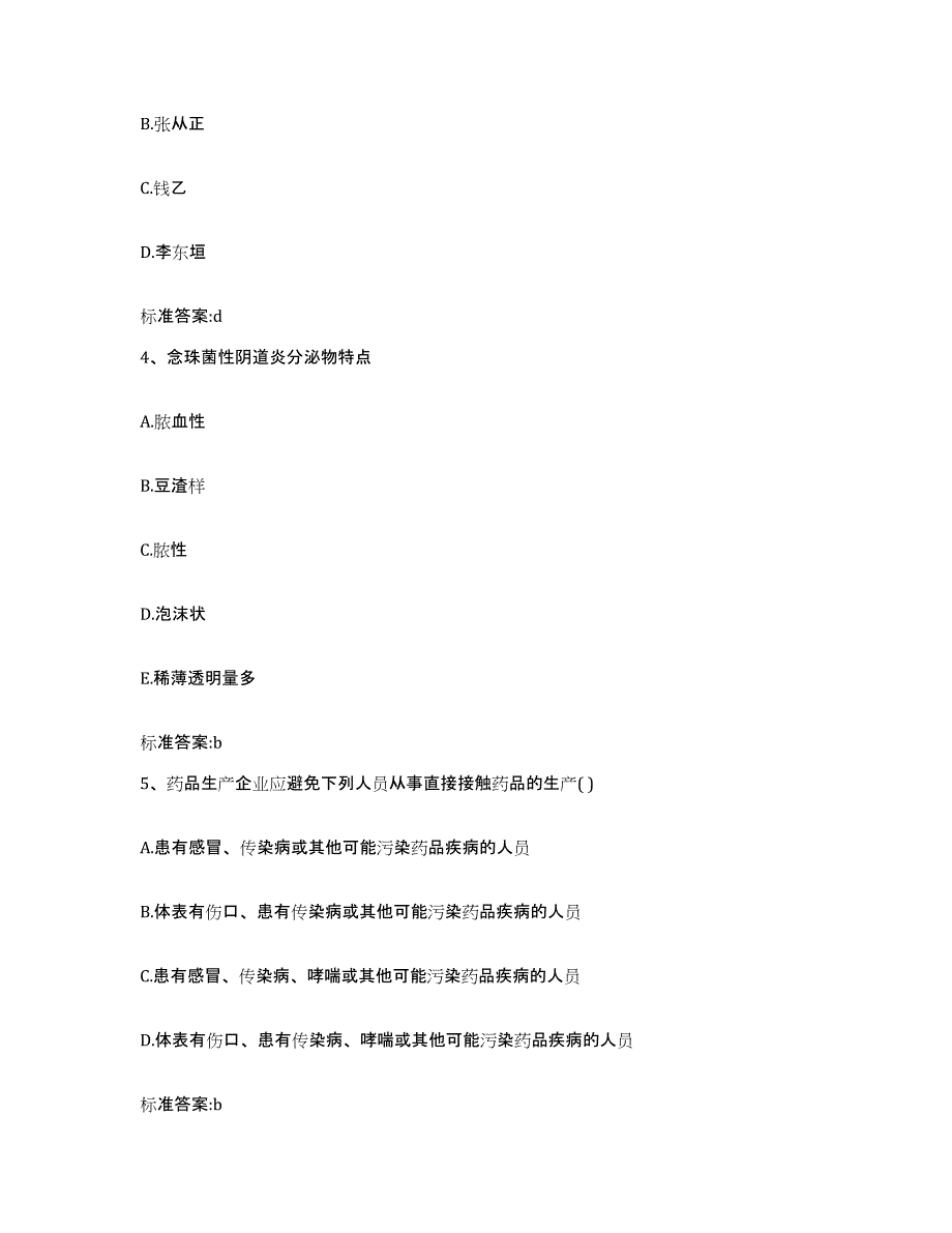 2022年度安徽省池州市东至县执业药师继续教育考试通关题库(附带答案)_第2页