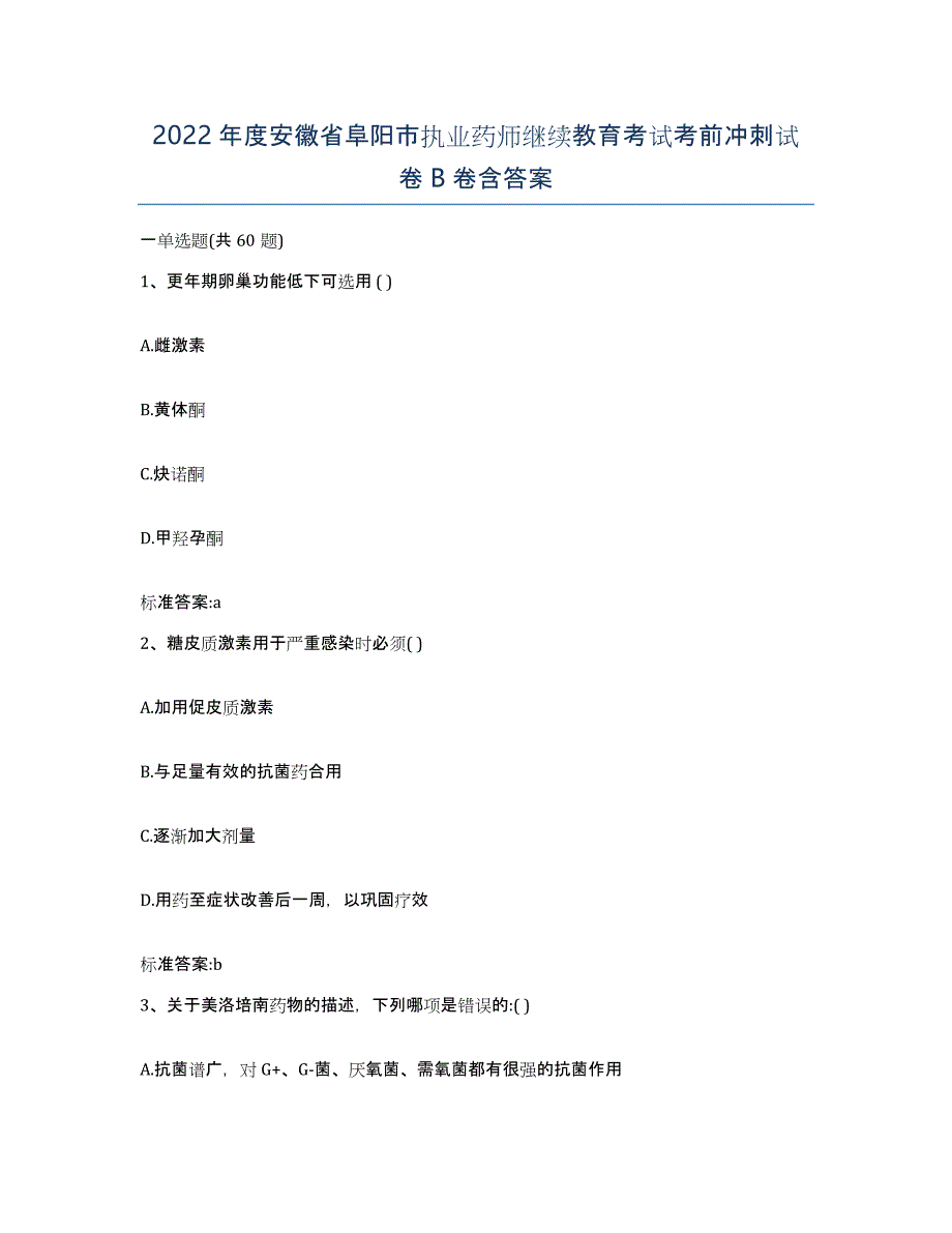 2022年度安徽省阜阳市执业药师继续教育考试考前冲刺试卷B卷含答案_第1页