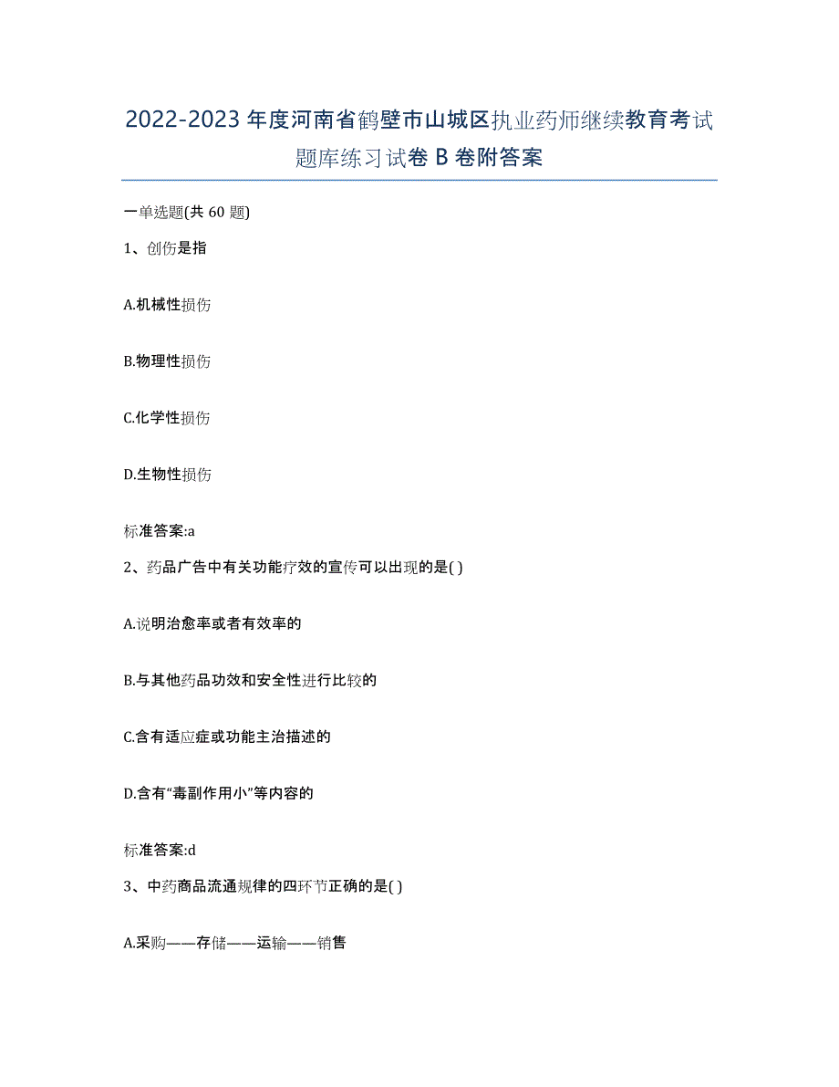 2022-2023年度河南省鹤壁市山城区执业药师继续教育考试题库练习试卷B卷附答案_第1页