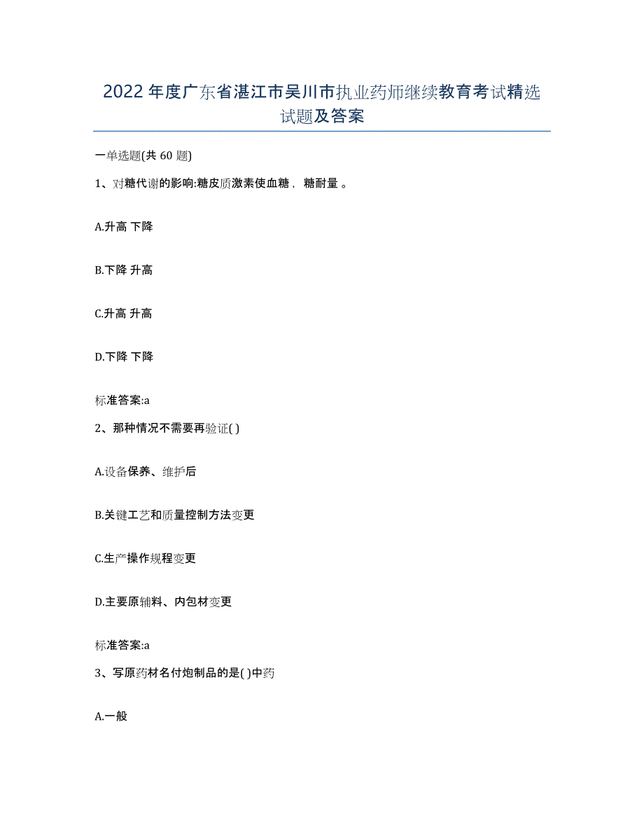 2022年度广东省湛江市吴川市执业药师继续教育考试试题及答案_第1页