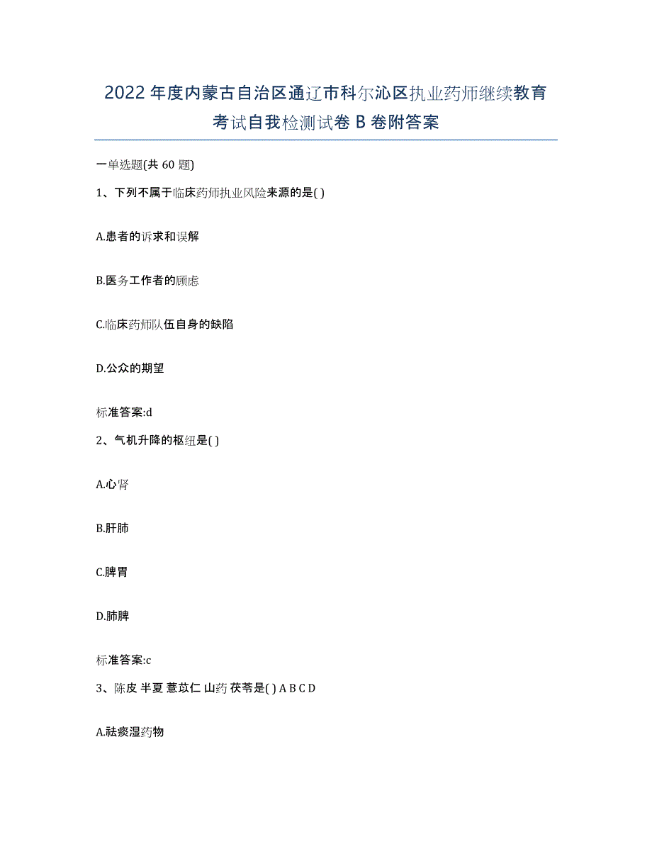 2022年度内蒙古自治区通辽市科尔沁区执业药师继续教育考试自我检测试卷B卷附答案_第1页