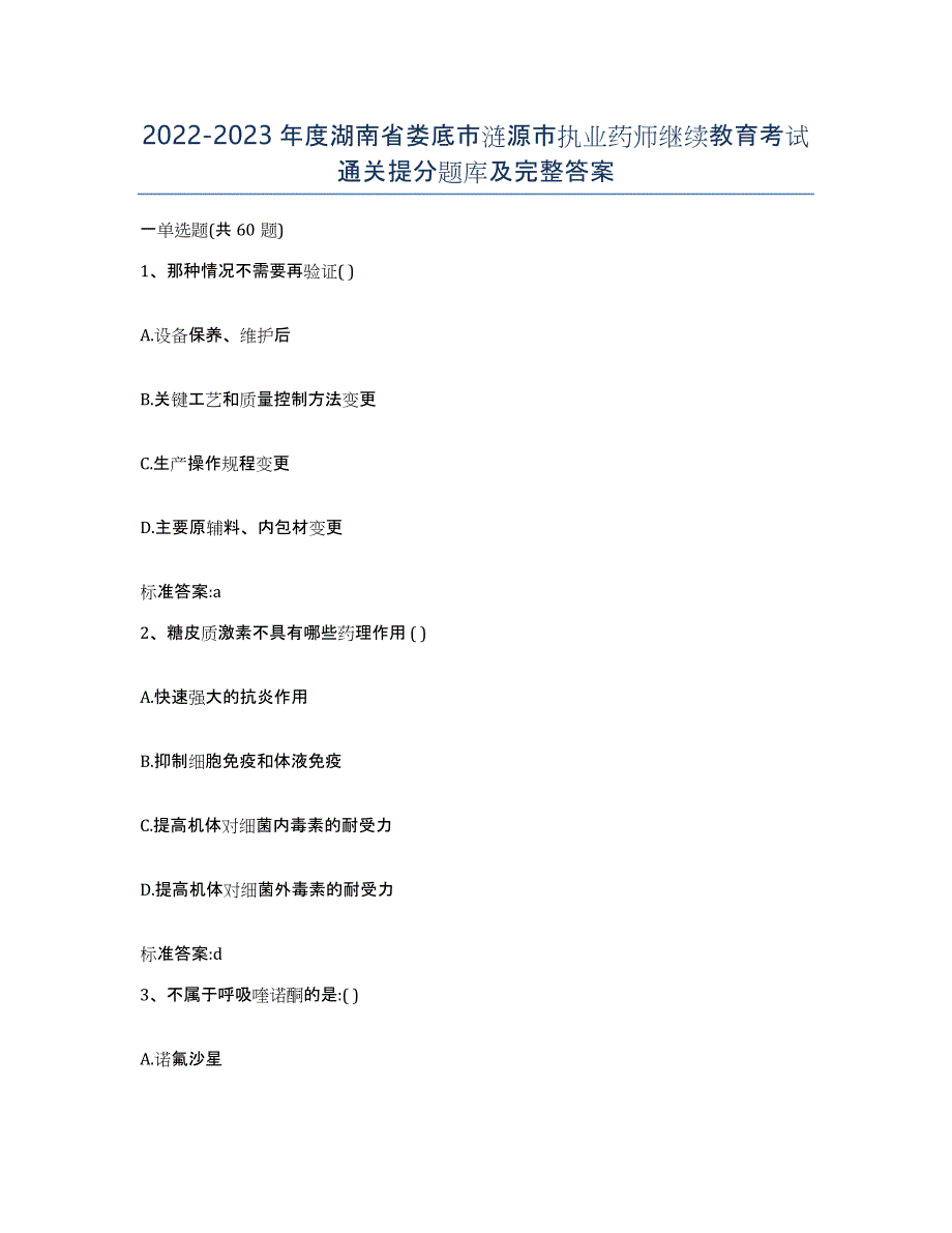 2022-2023年度湖南省娄底市涟源市执业药师继续教育考试通关提分题库及完整答案_第1页