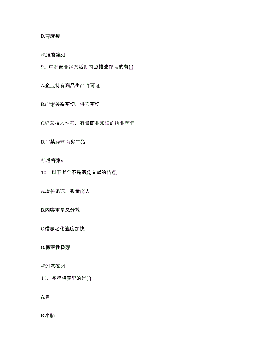 2022年度四川省凉山彝族自治州美姑县执业药师继续教育考试押题练习试题A卷含答案_第4页