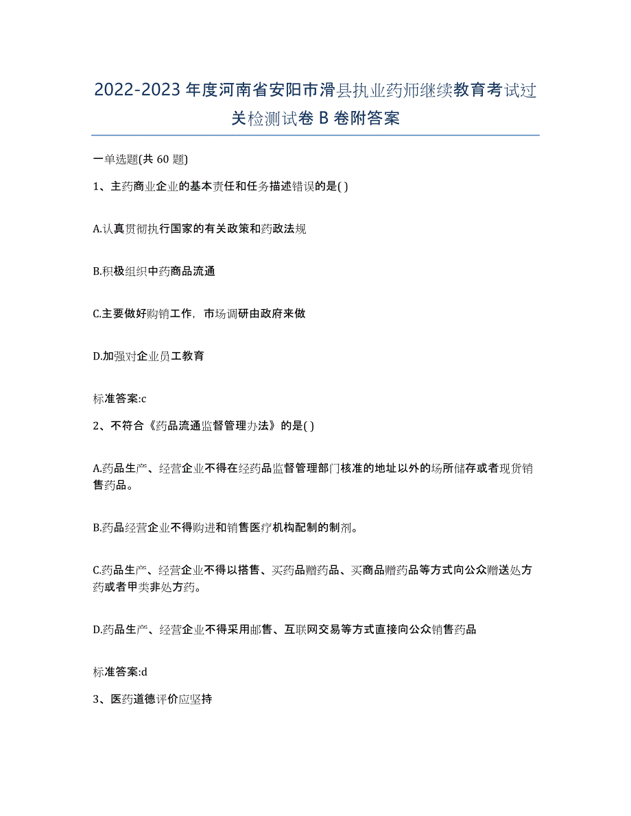 2022-2023年度河南省安阳市滑县执业药师继续教育考试过关检测试卷B卷附答案_第1页