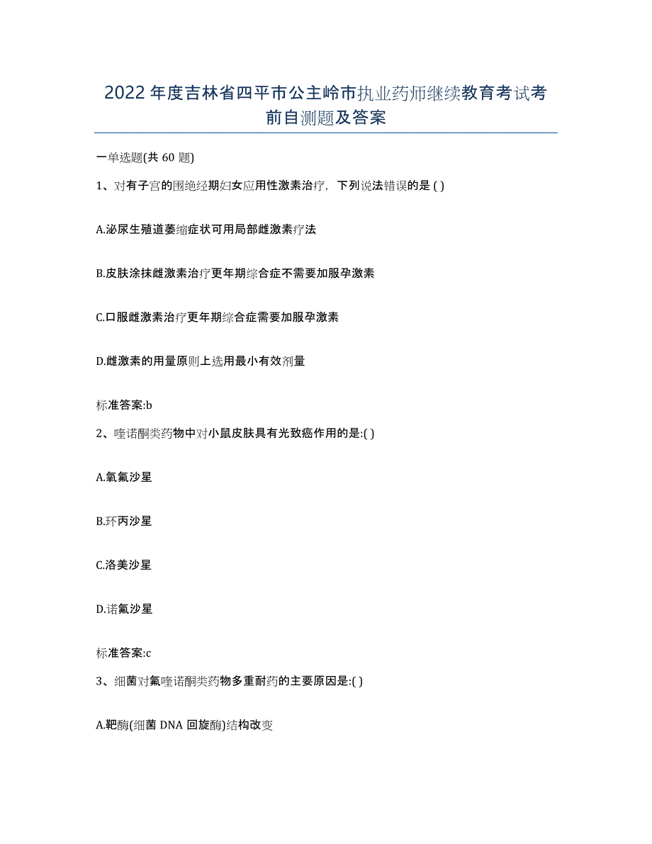 2022年度吉林省四平市公主岭市执业药师继续教育考试考前自测题及答案_第1页