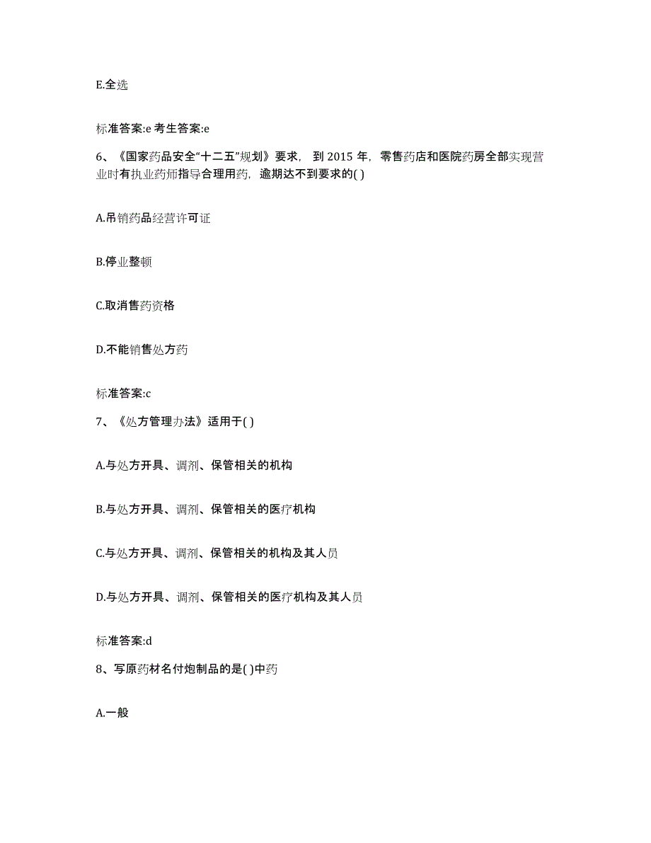 2022-2023年度安徽省黄山市黄山区执业药师继续教育考试通关提分题库(考点梳理)_第3页