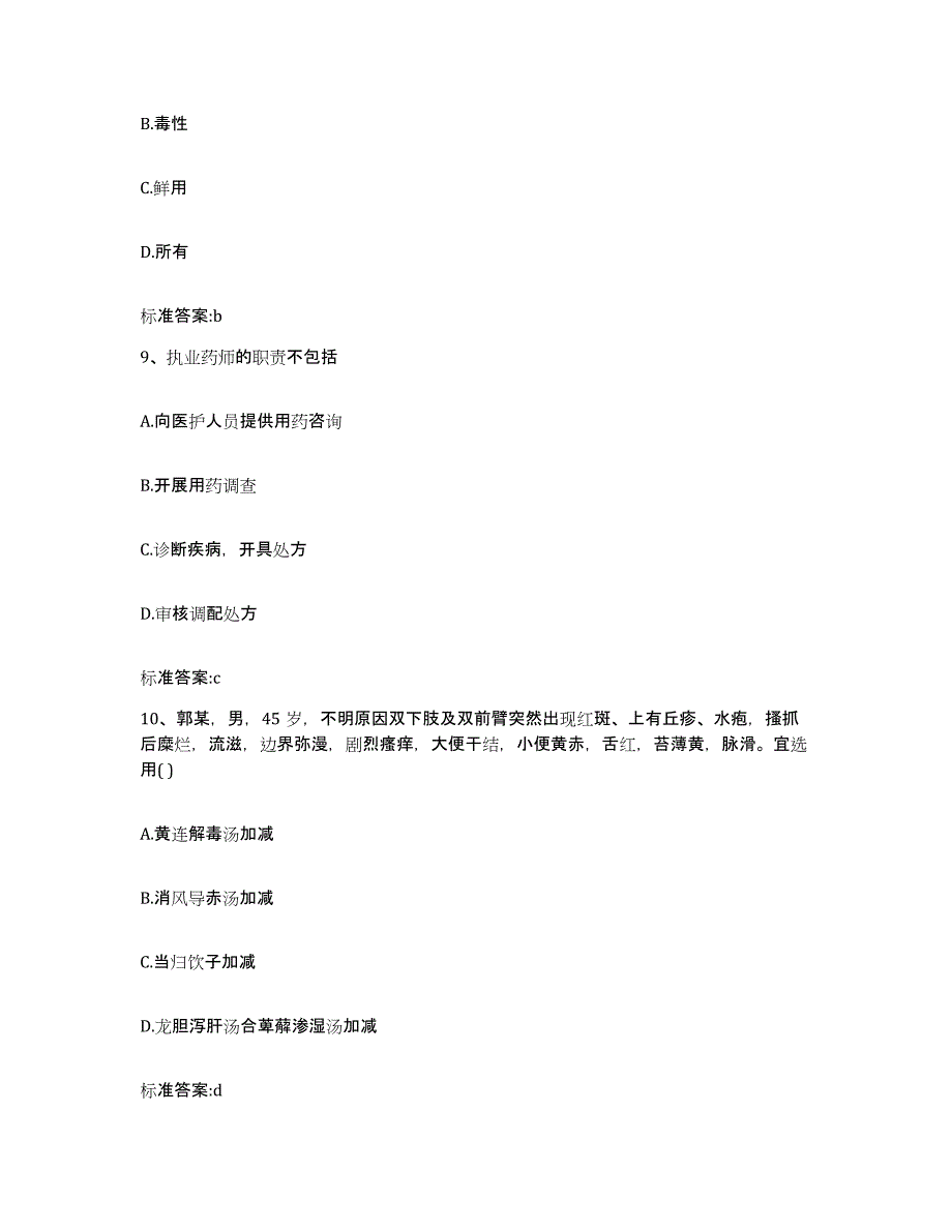 2022-2023年度安徽省黄山市黄山区执业药师继续教育考试通关提分题库(考点梳理)_第4页