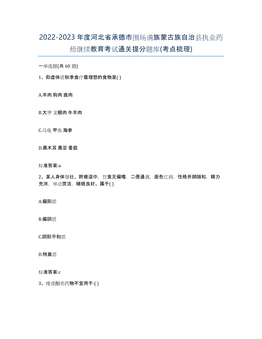 2022-2023年度河北省承德市围场满族蒙古族自治县执业药师继续教育考试通关提分题库(考点梳理)_第1页