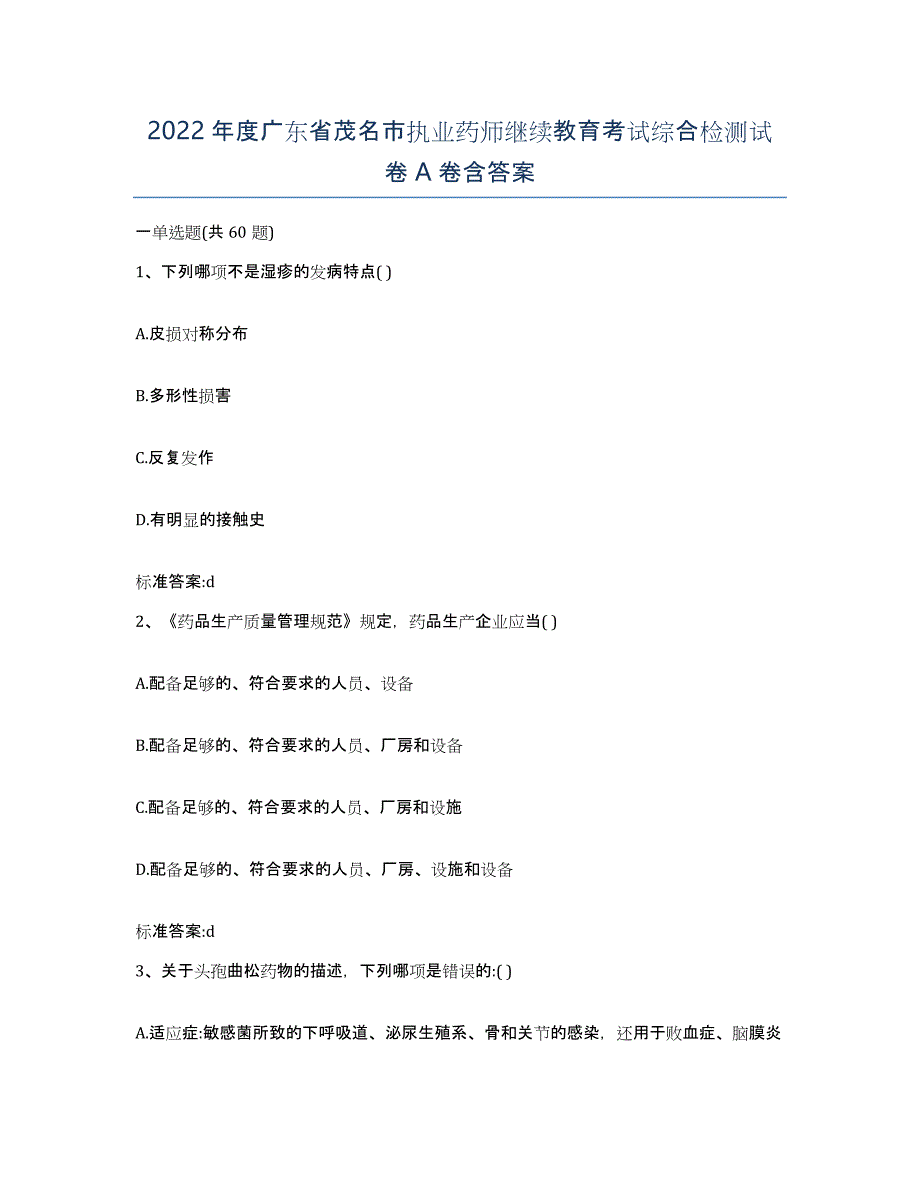 2022年度广东省茂名市执业药师继续教育考试综合检测试卷A卷含答案_第1页