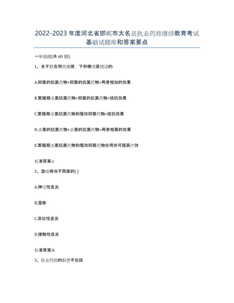 2022-2023年度河北省邯郸市大名县执业药师继续教育考试基础试题库和答案要点_第1页