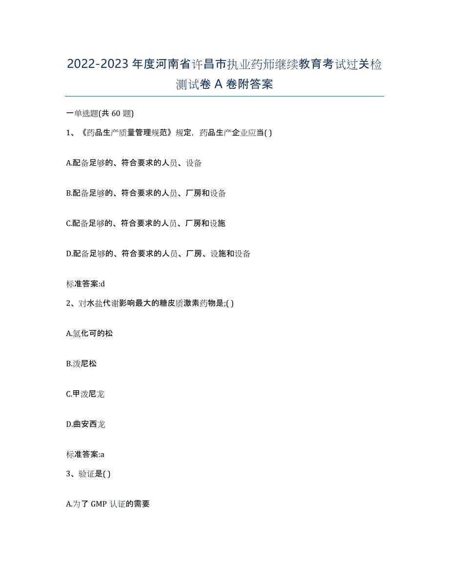 2022-2023年度河南省许昌市执业药师继续教育考试过关检测试卷A卷附答案_第1页