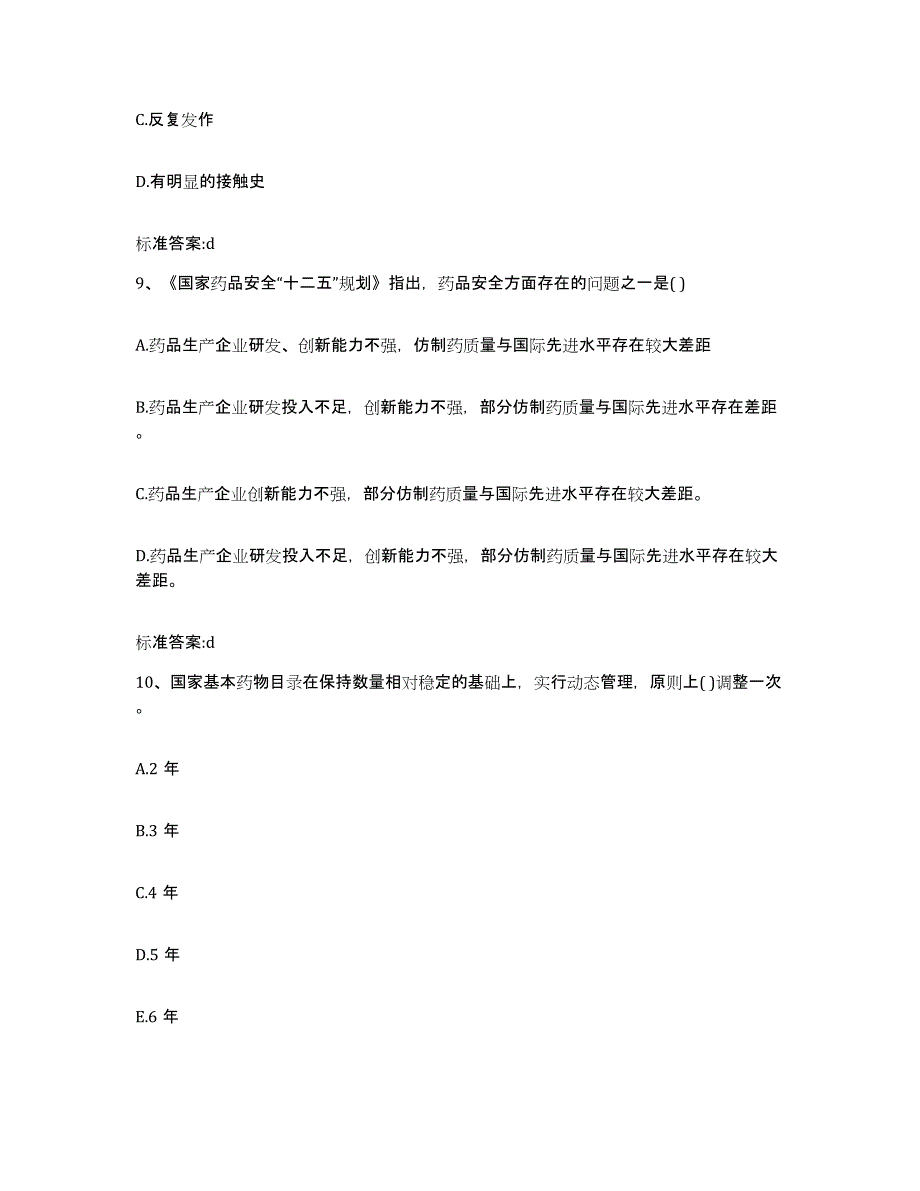 2022-2023年度河南省新乡市卫滨区执业药师继续教育考试高分通关题库A4可打印版_第4页