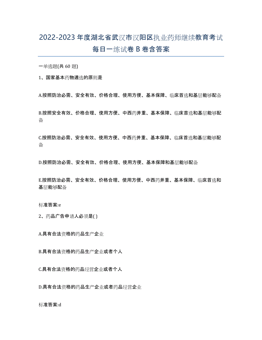 2022-2023年度湖北省武汉市汉阳区执业药师继续教育考试每日一练试卷B卷含答案_第1页