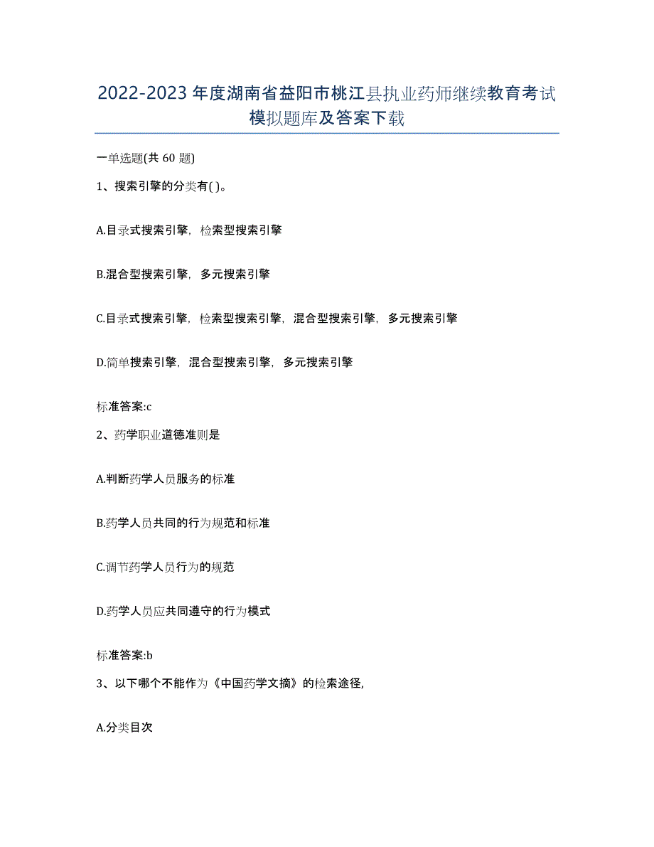 2022-2023年度湖南省益阳市桃江县执业药师继续教育考试模拟题库及答案_第1页