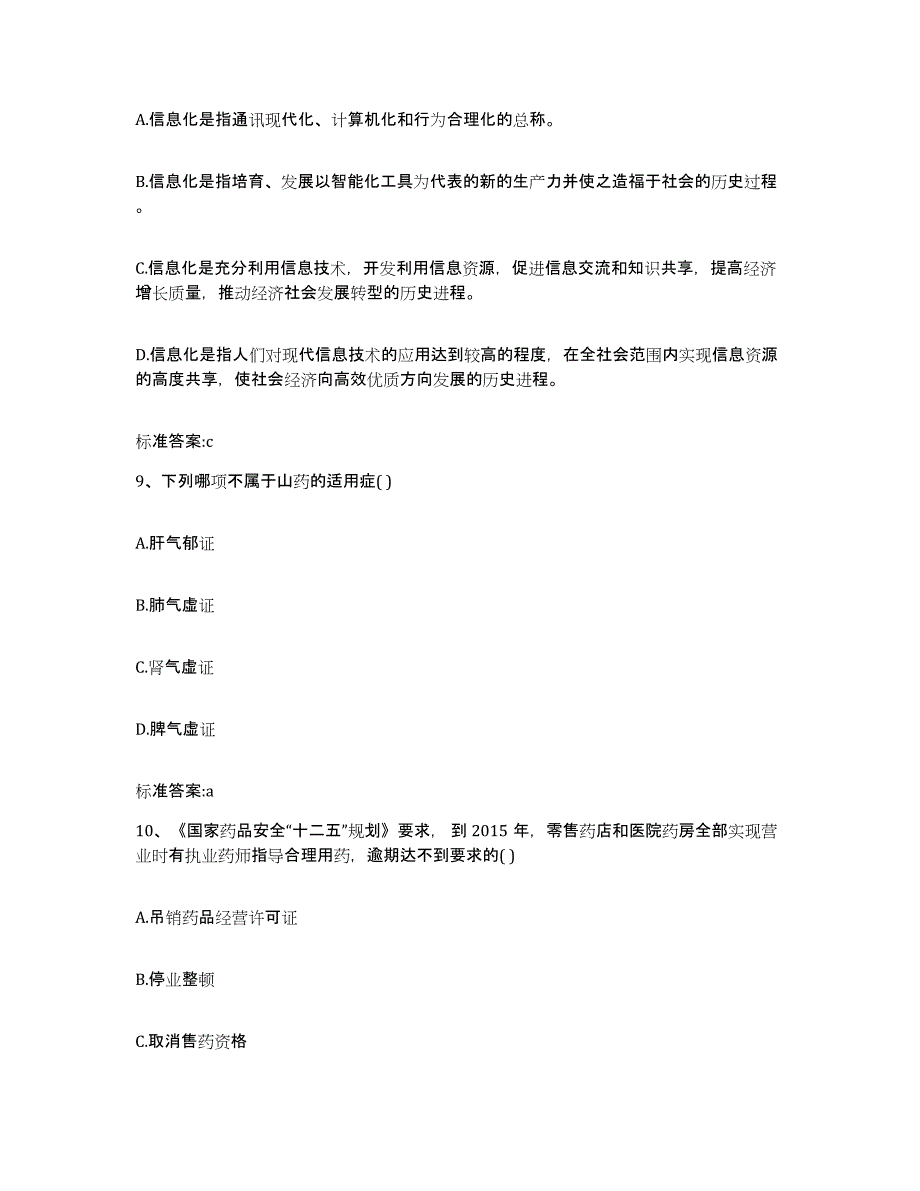 2022-2023年度湖南省益阳市桃江县执业药师继续教育考试模拟题库及答案_第4页