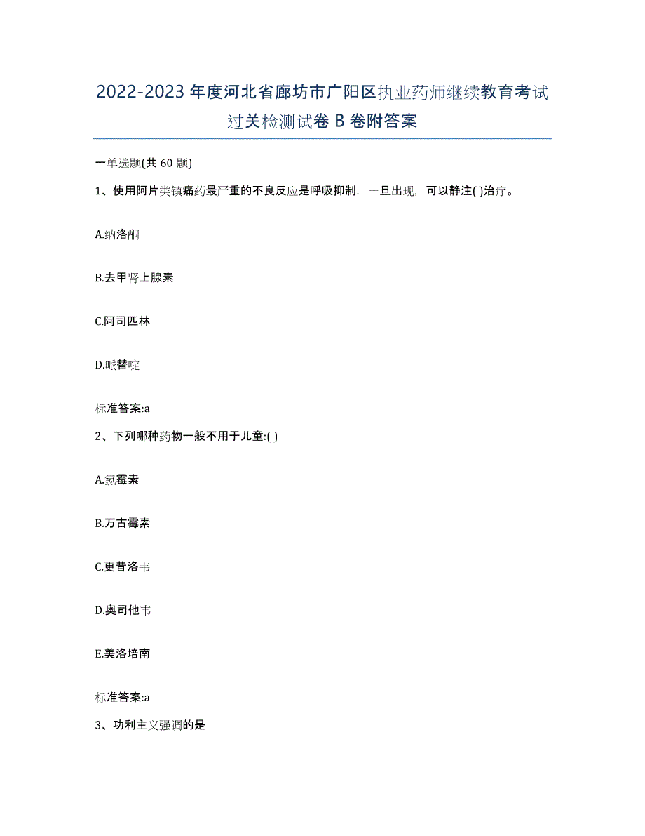 2022-2023年度河北省廊坊市广阳区执业药师继续教育考试过关检测试卷B卷附答案_第1页