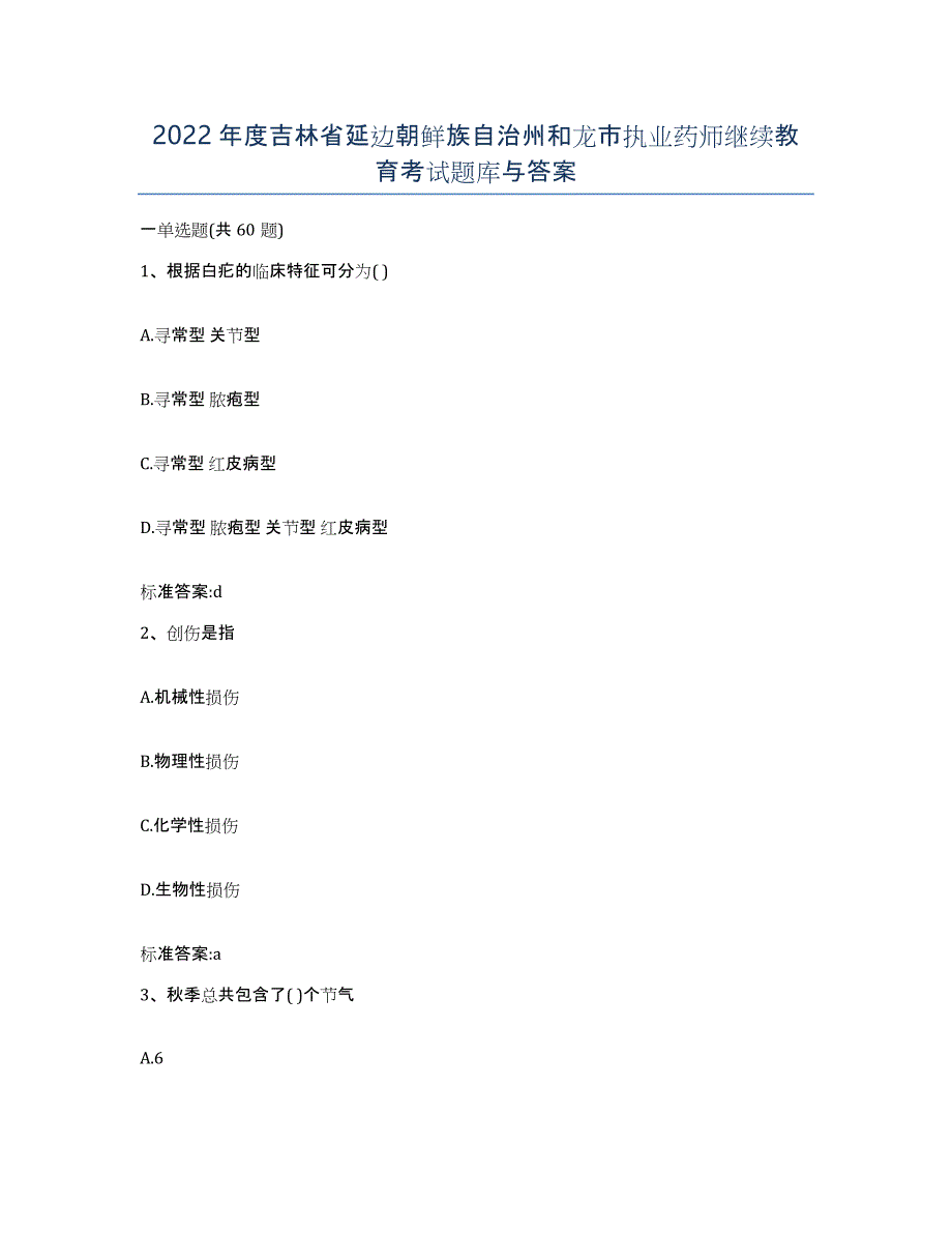 2022年度吉林省延边朝鲜族自治州和龙市执业药师继续教育考试题库与答案_第1页