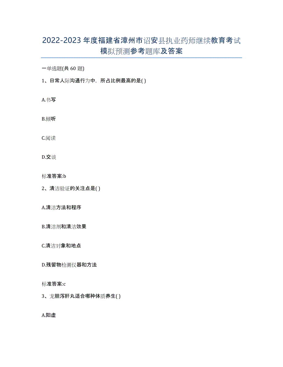 2022-2023年度福建省漳州市诏安县执业药师继续教育考试模拟预测参考题库及答案_第1页