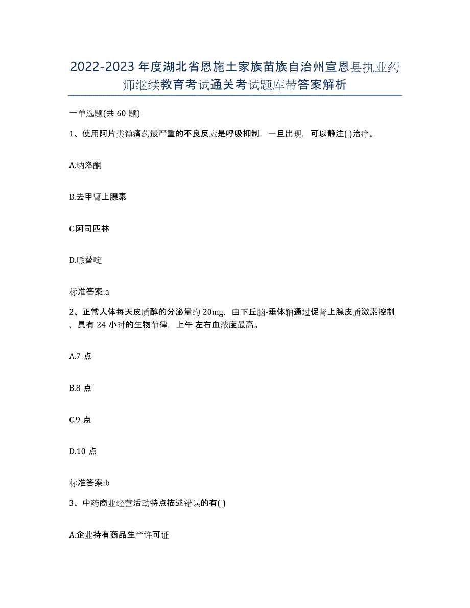 2022-2023年度湖北省恩施土家族苗族自治州宣恩县执业药师继续教育考试通关考试题库带答案解析_第1页