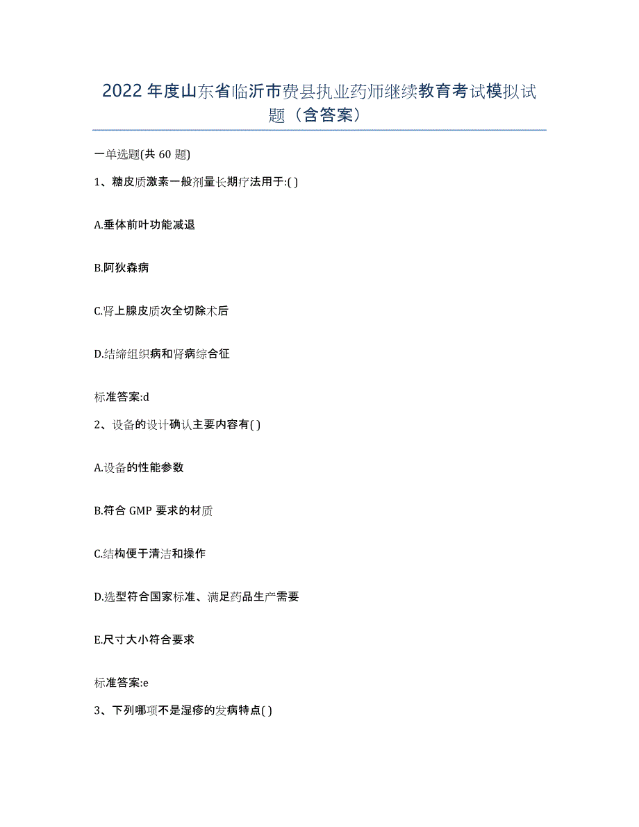 2022年度山东省临沂市费县执业药师继续教育考试模拟试题（含答案）_第1页