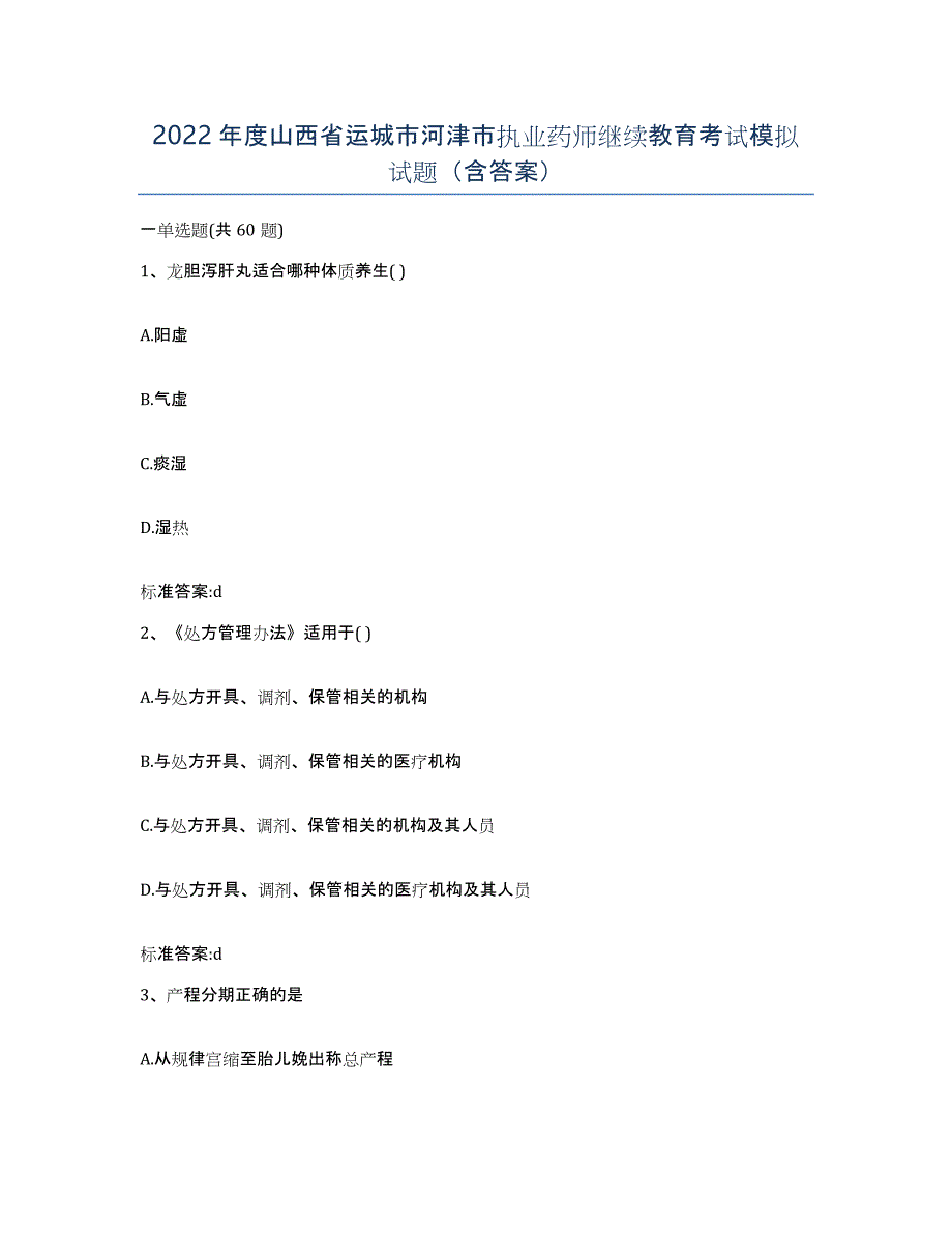 2022年度山西省运城市河津市执业药师继续教育考试模拟试题（含答案）_第1页