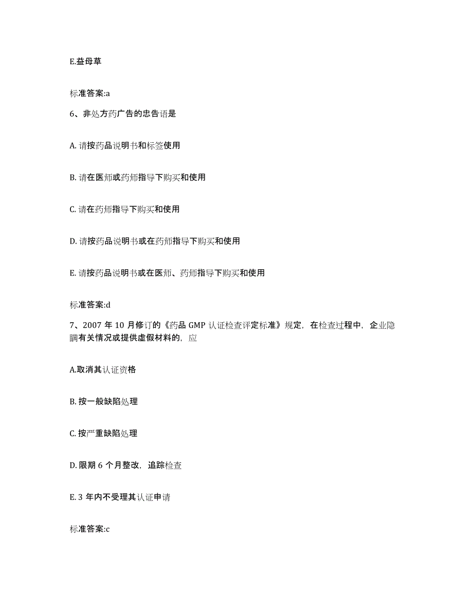 2022-2023年度安徽省宣城市绩溪县执业药师继续教育考试自我检测试卷B卷附答案_第3页