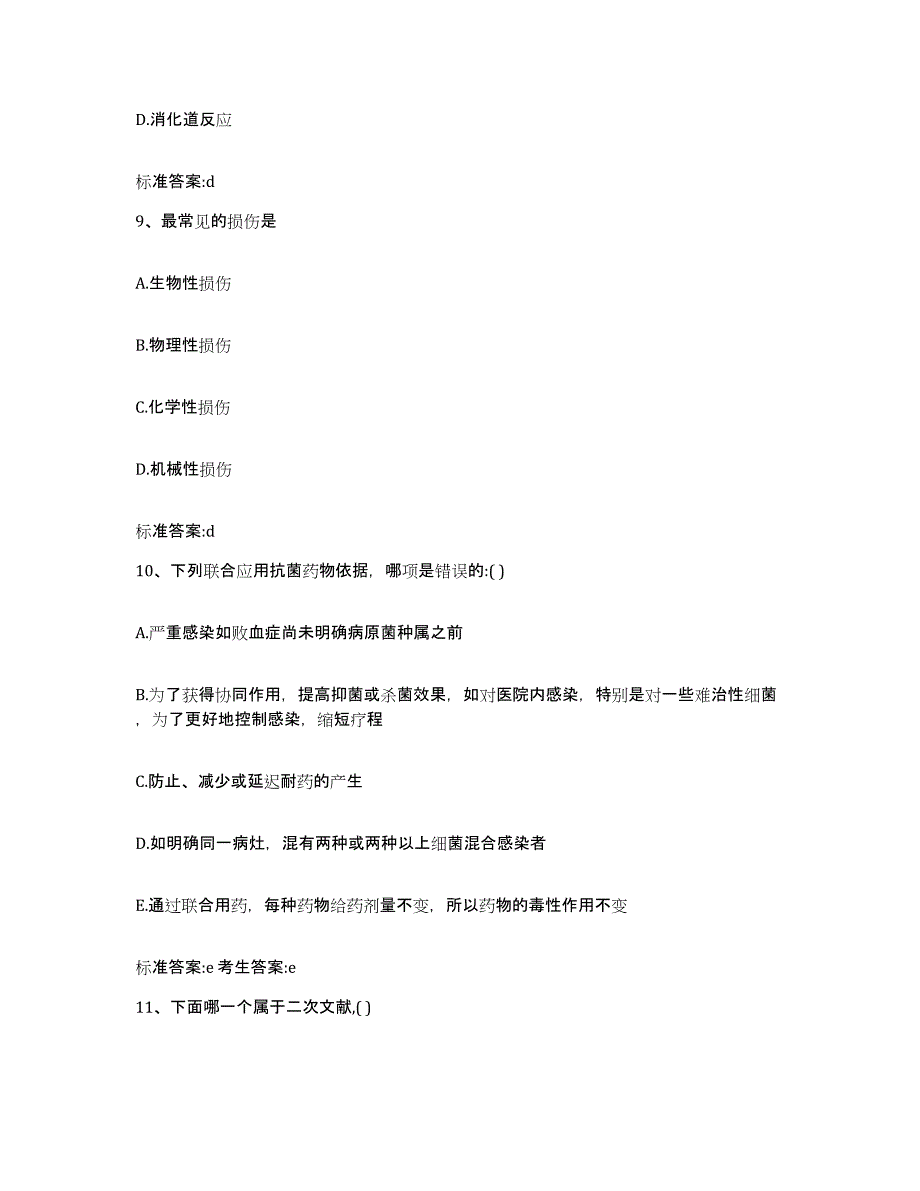 2022-2023年度江西省赣州市章贡区执业药师继续教育考试通关提分题库(考点梳理)_第4页