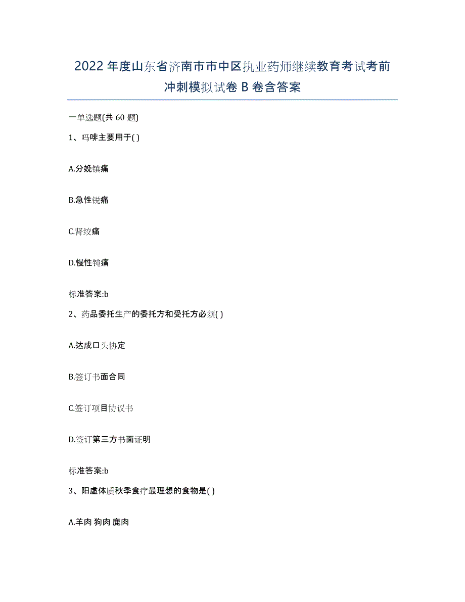 2022年度山东省济南市市中区执业药师继续教育考试考前冲刺模拟试卷B卷含答案_第1页