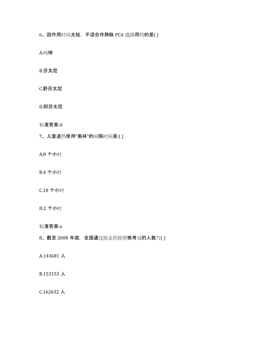 2022-2023年度广东省汕尾市执业药师继续教育考试能力检测试卷A卷附答案_第3页