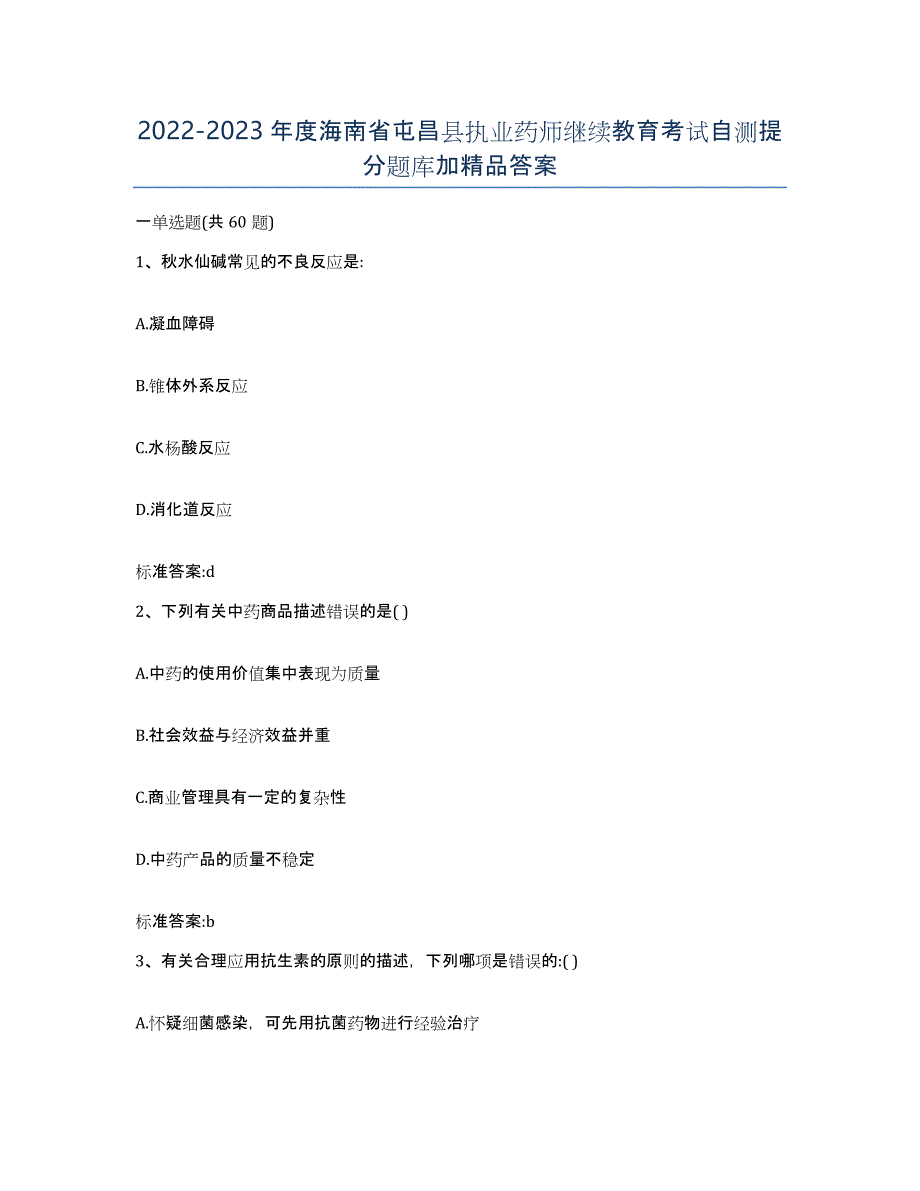 2022-2023年度海南省屯昌县执业药师继续教育考试自测提分题库加答案_第1页