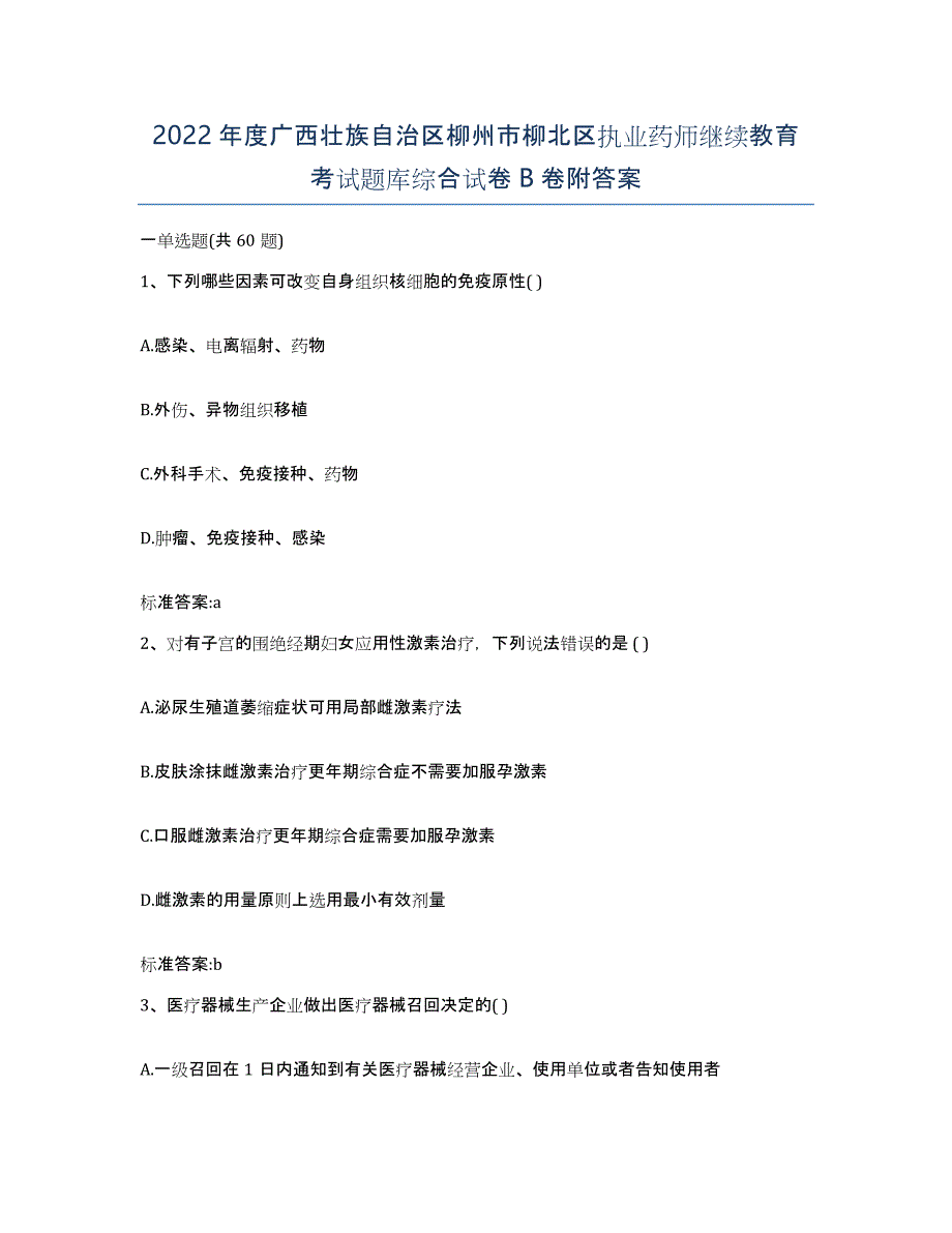 2022年度广西壮族自治区柳州市柳北区执业药师继续教育考试题库综合试卷B卷附答案_第1页