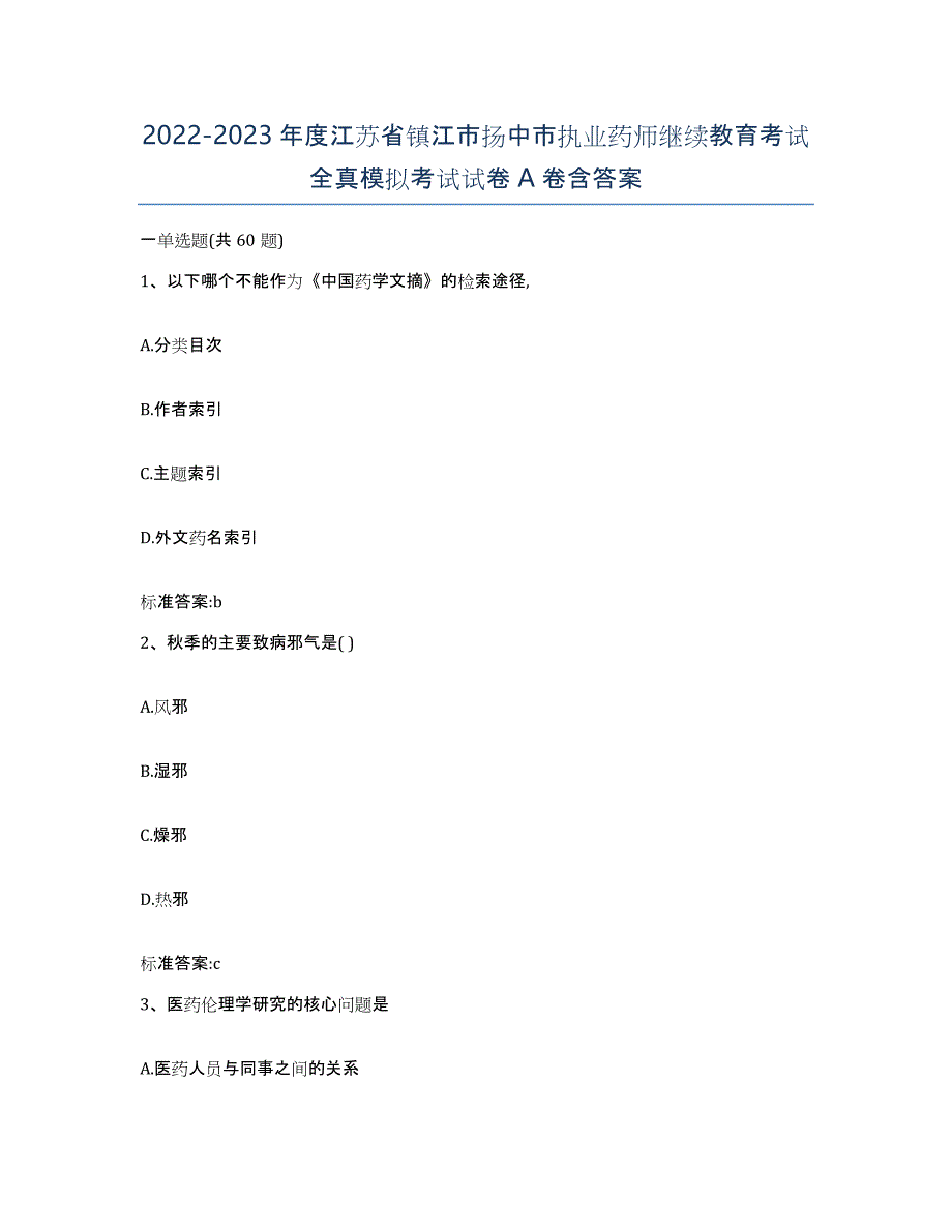 2022-2023年度江苏省镇江市扬中市执业药师继续教育考试全真模拟考试试卷A卷含答案_第1页