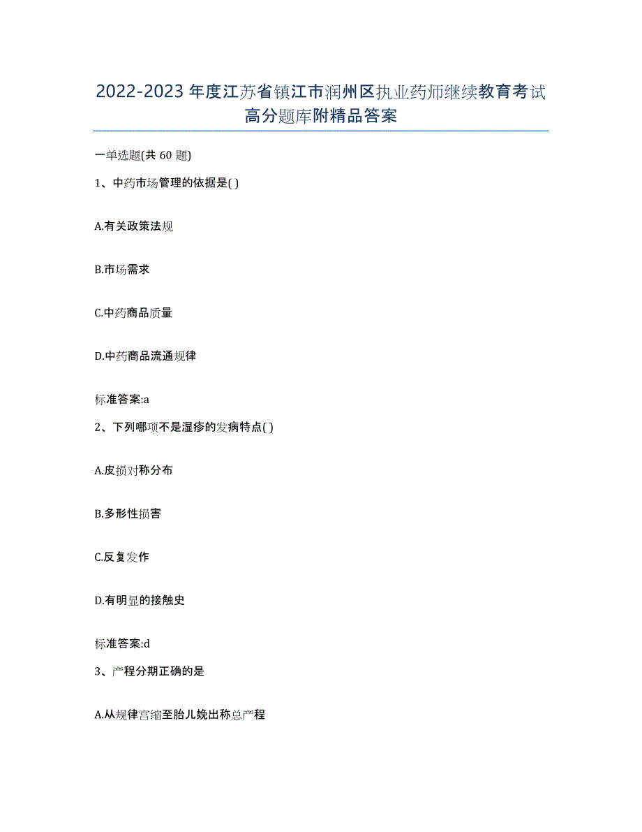 2022-2023年度江苏省镇江市润州区执业药师继续教育考试高分题库附答案_第1页