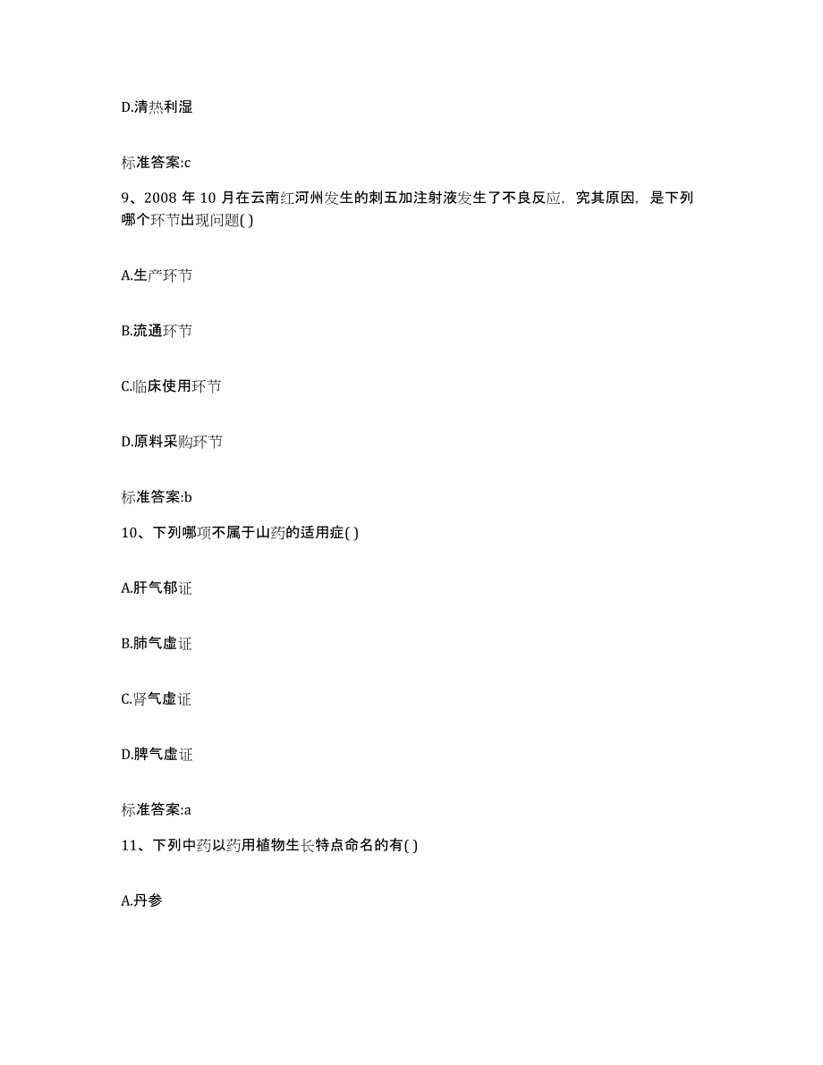 2022-2023年度山东省临沂市费县执业药师继续教育考试能力提升试卷B卷附答案_第4页