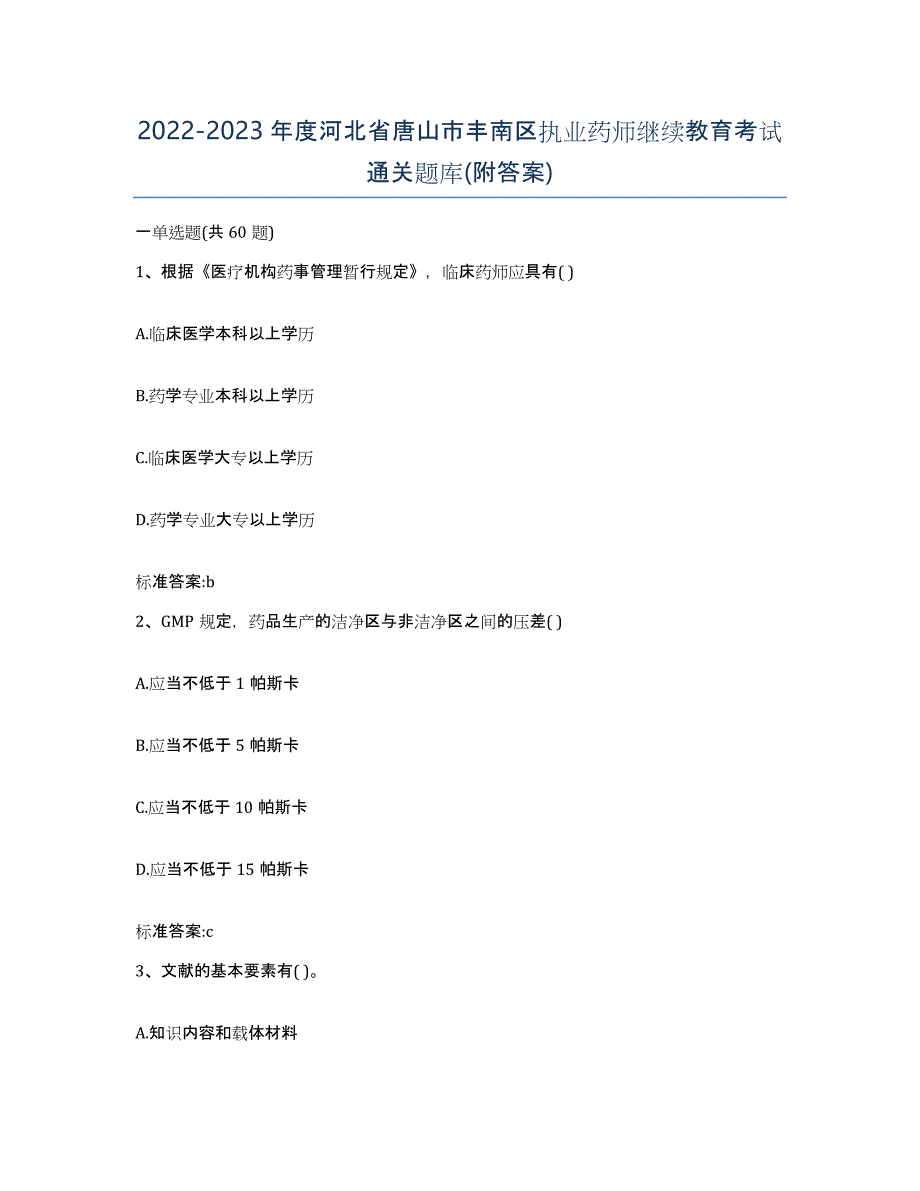 2022-2023年度河北省唐山市丰南区执业药师继续教育考试通关题库(附答案)_第1页