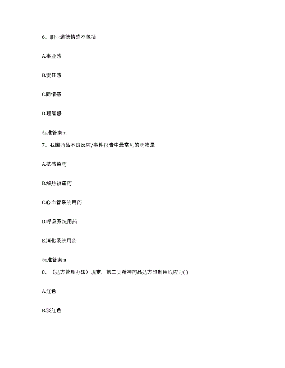 2022-2023年度河北省唐山市丰南区执业药师继续教育考试通关题库(附答案)_第3页