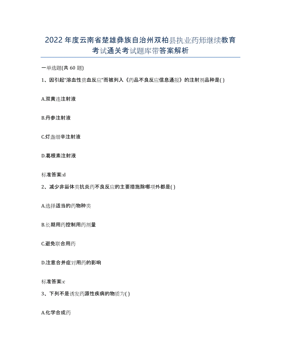 2022年度云南省楚雄彝族自治州双柏县执业药师继续教育考试通关考试题库带答案解析_第1页