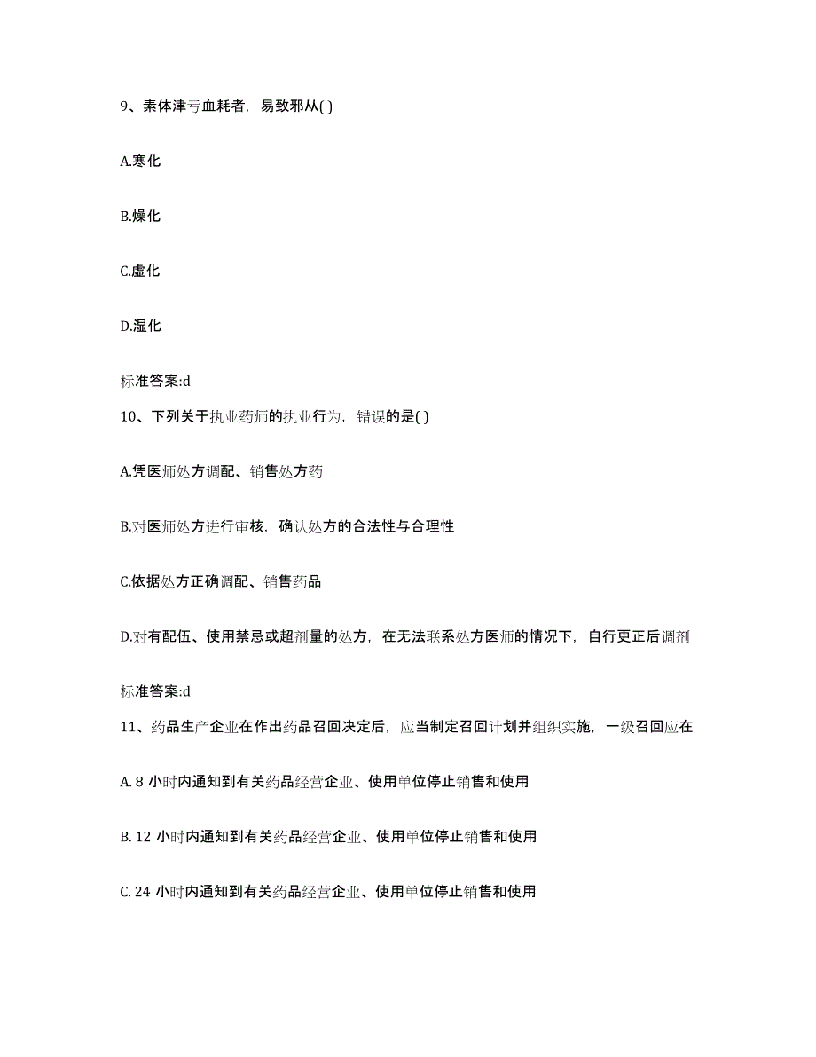 2022年度云南省楚雄彝族自治州双柏县执业药师继续教育考试通关考试题库带答案解析_第4页