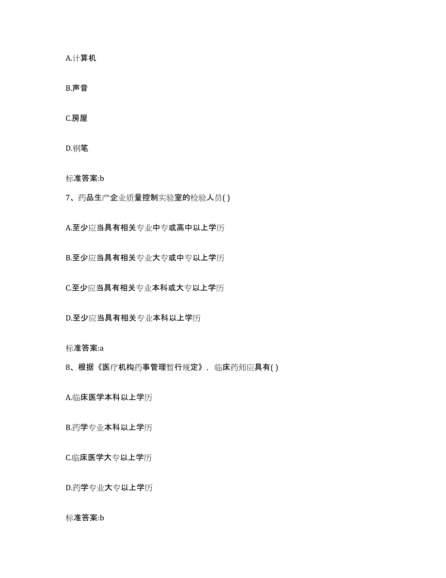 2022-2023年度河北省衡水市安平县执业药师继续教育考试典型题汇编及答案_第3页