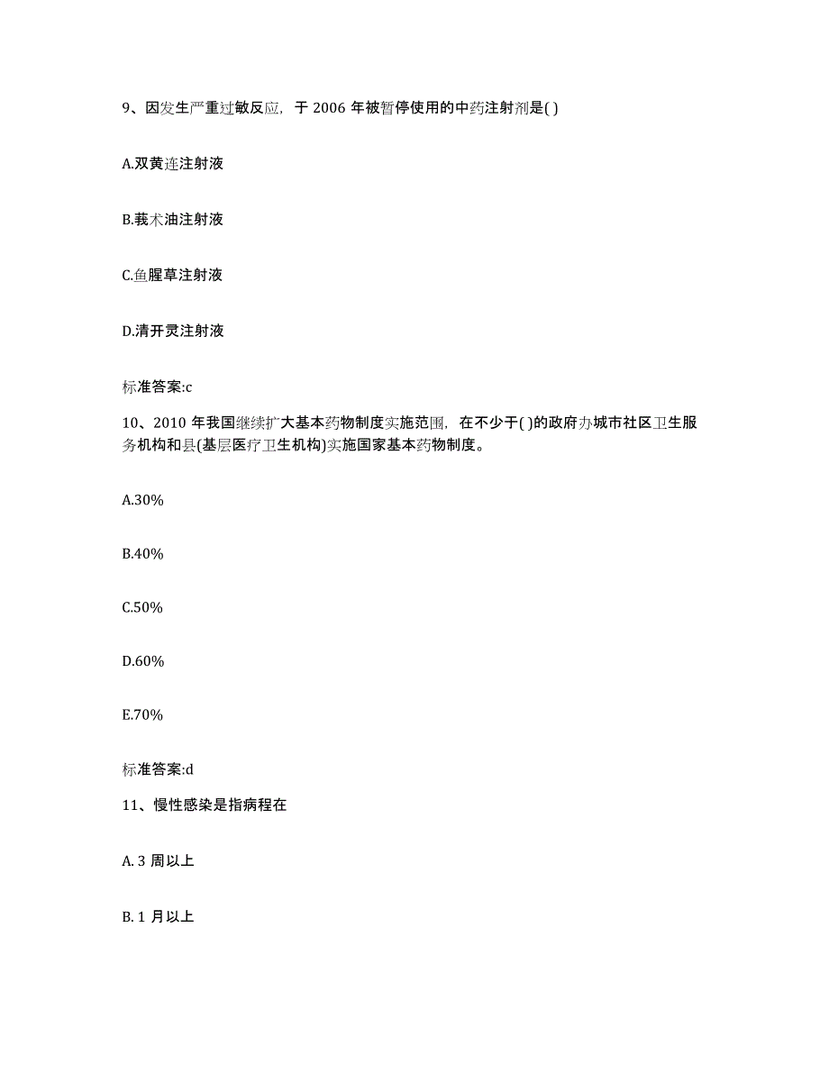 2022-2023年度河北省衡水市安平县执业药师继续教育考试典型题汇编及答案_第4页