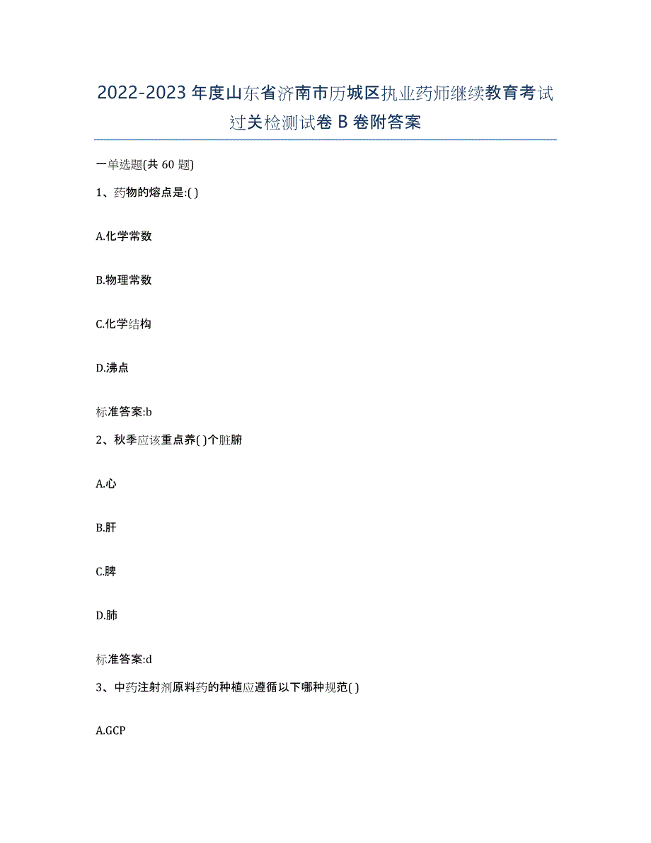 2022-2023年度山东省济南市历城区执业药师继续教育考试过关检测试卷B卷附答案_第1页