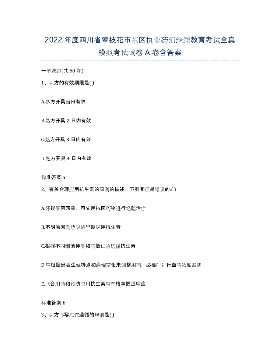 2022年度四川省攀枝花市东区执业药师继续教育考试全真模拟考试试卷A卷含答案_第1页