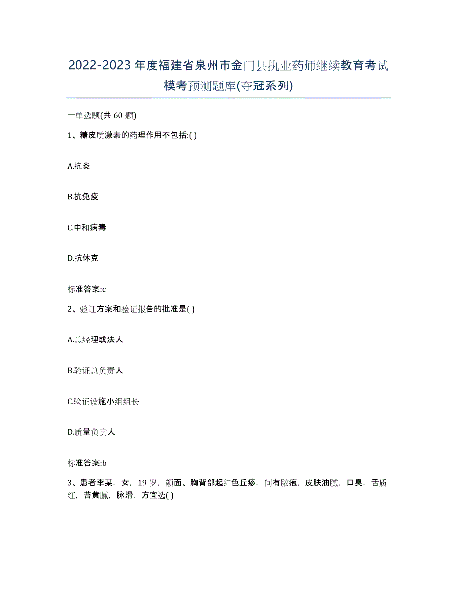 2022-2023年度福建省泉州市金门县执业药师继续教育考试模考预测题库(夺冠系列)_第1页