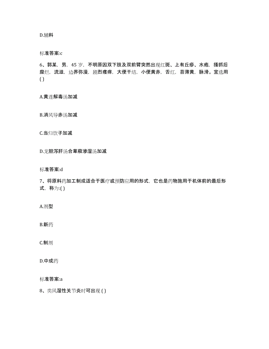 2022-2023年度福建省泉州市金门县执业药师继续教育考试模考预测题库(夺冠系列)_第3页