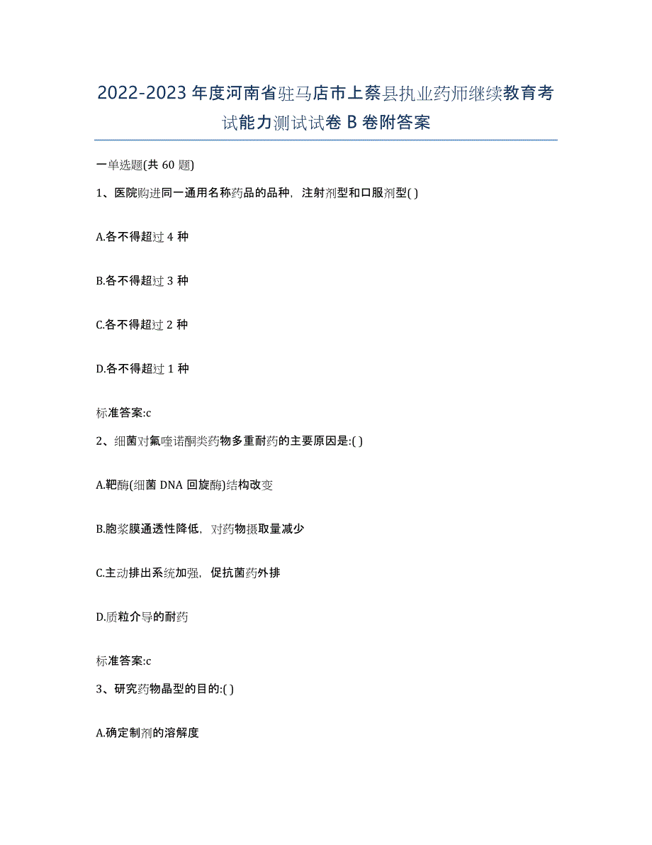 2022-2023年度河南省驻马店市上蔡县执业药师继续教育考试能力测试试卷B卷附答案_第1页