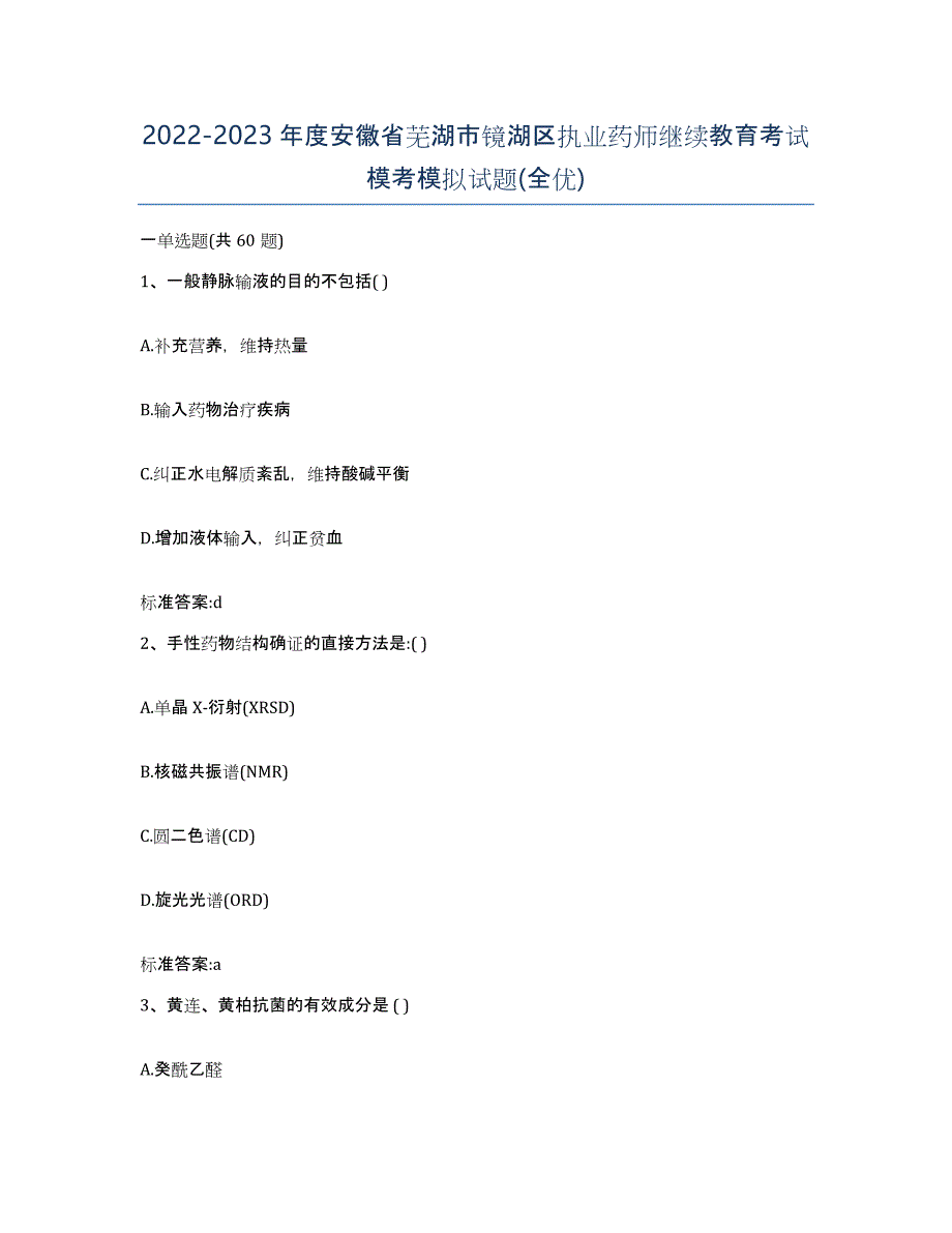 2022-2023年度安徽省芜湖市镜湖区执业药师继续教育考试模考模拟试题(全优)_第1页