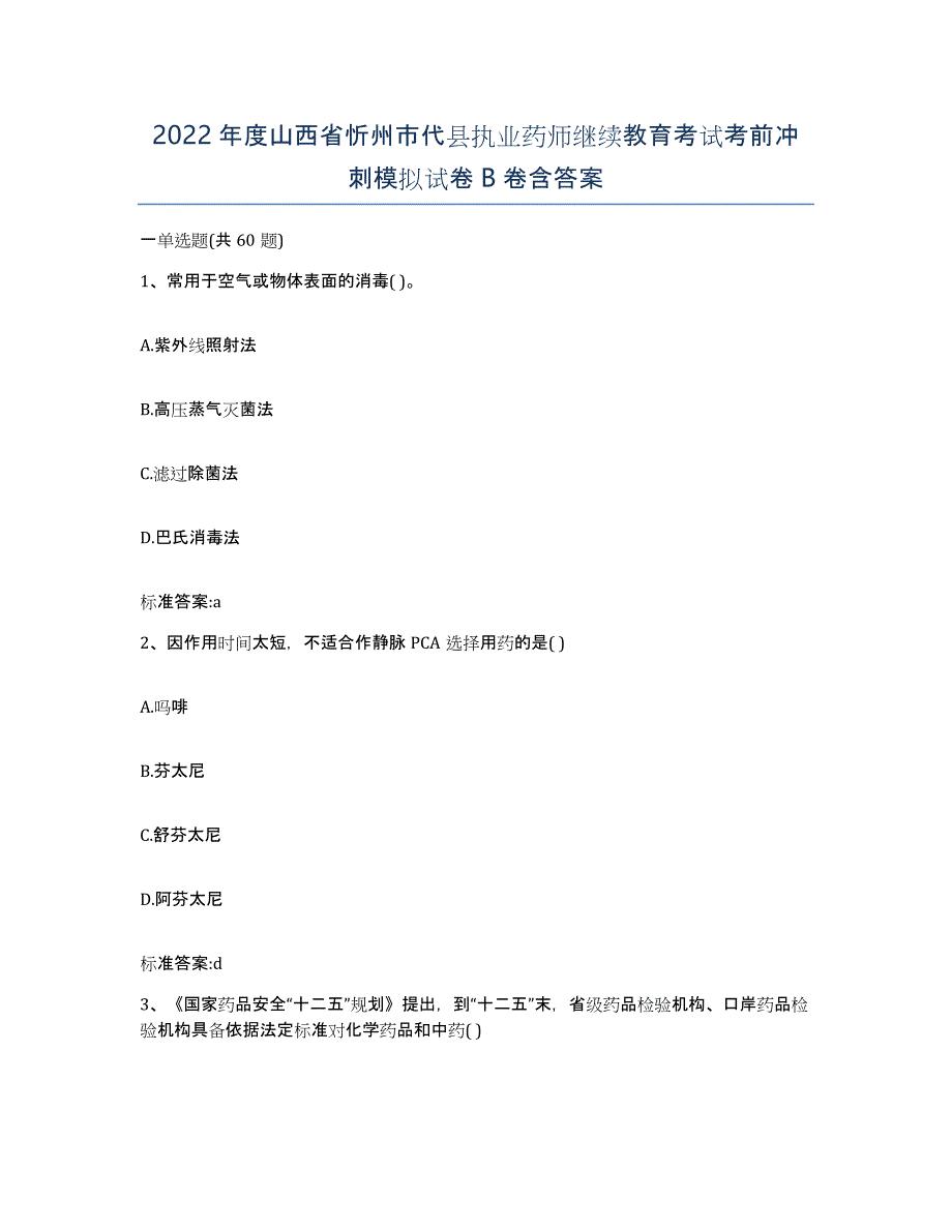 2022年度山西省忻州市代县执业药师继续教育考试考前冲刺模拟试卷B卷含答案_第1页